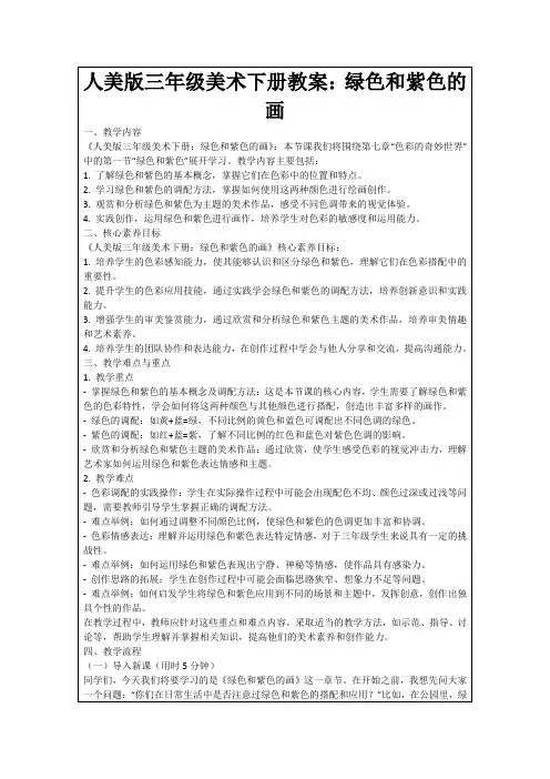人美版三年级美术下册教案：绿色和紫色的画