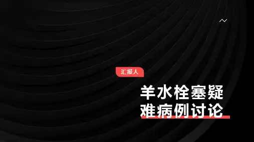 羊水栓塞疑难病例讨论