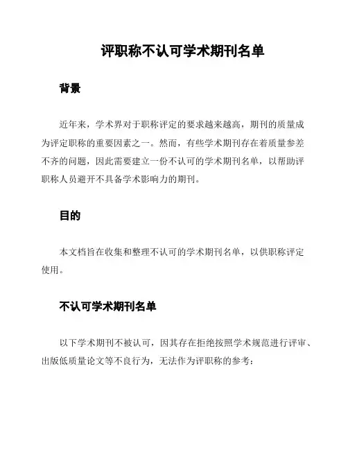 评职称不认可学术期刊名单