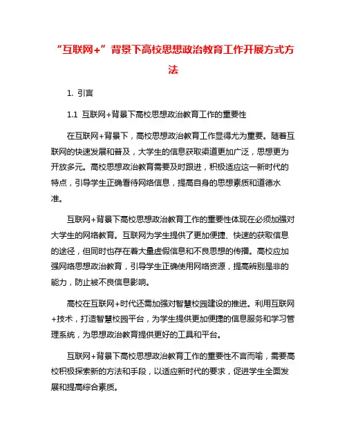 “互联网+”背景下高校思想政治教育工作开展方式方法