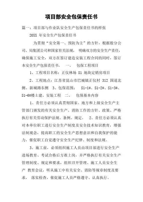 项目部安全包保责任书