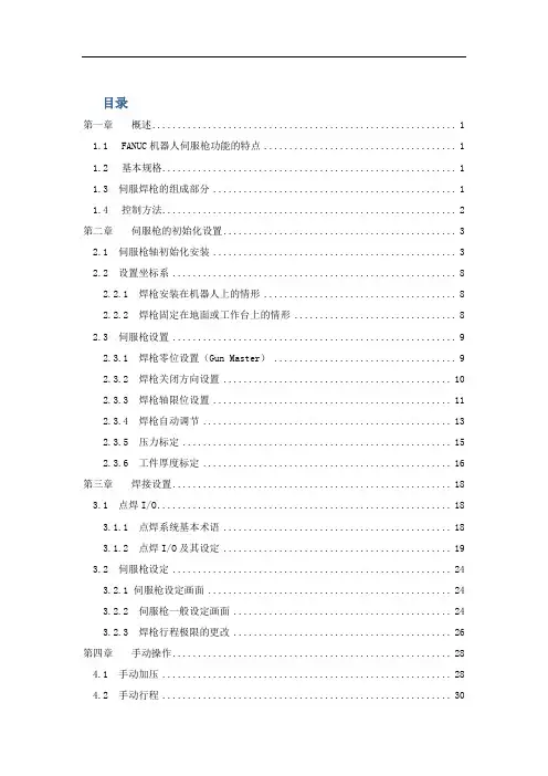 FANUC机器人SERVOGUN点焊培训课件