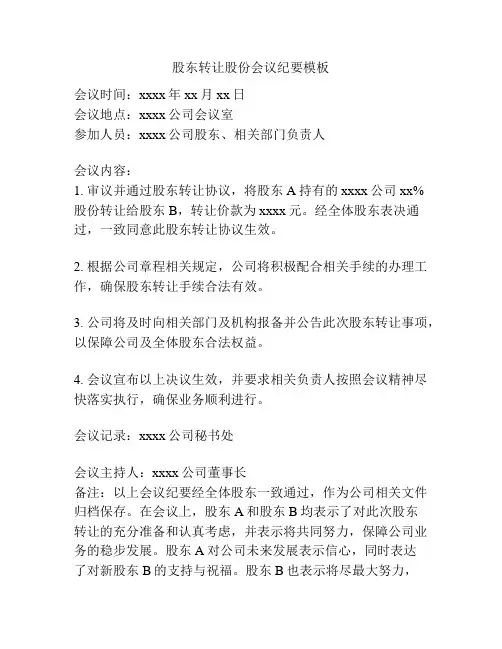 股东转让股份会议纪要模板