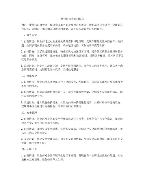 物业部自查自纠报告