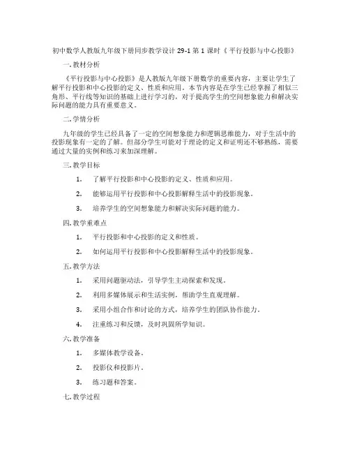 初中数学人教版九年级下册同步教学设计29-1 第1课时《 平行投影与中心投影》