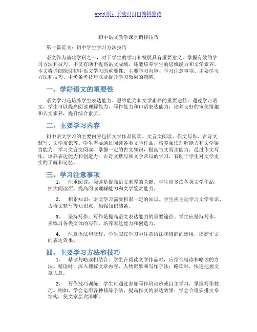 初中语文教学课堂调控技巧