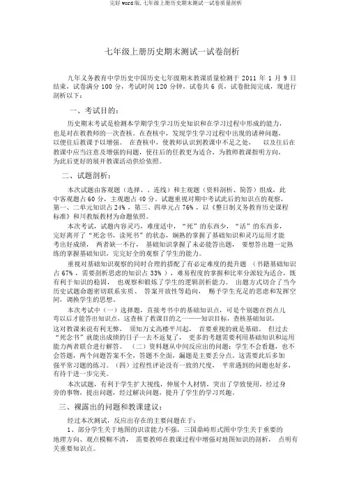 完整word版,七年级上册历史期末测试试卷质量分析