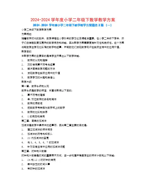 2024-2024学年度小学二年级下数学教学计划2篇