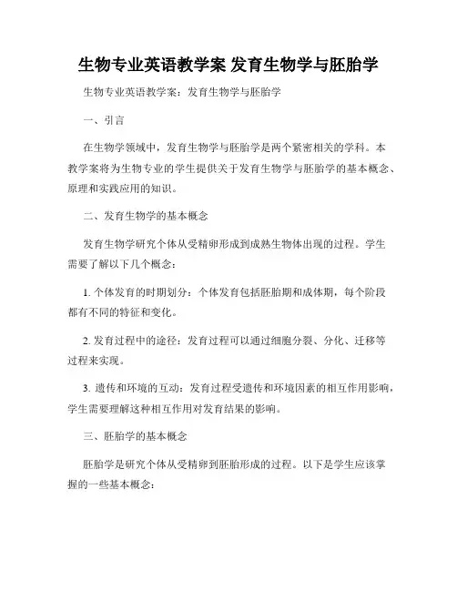 生物专业英语教学案 发育生物学与胚胎学