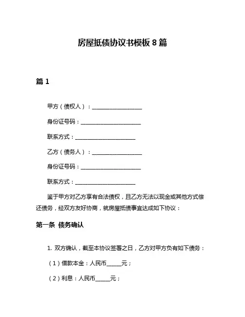 房屋抵债协议书模板8篇