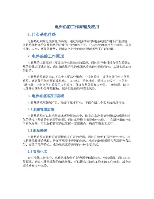 电伴热的工作原理及应用