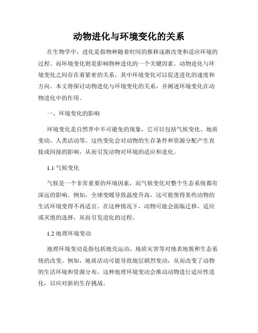 动物进化与环境变化的关系