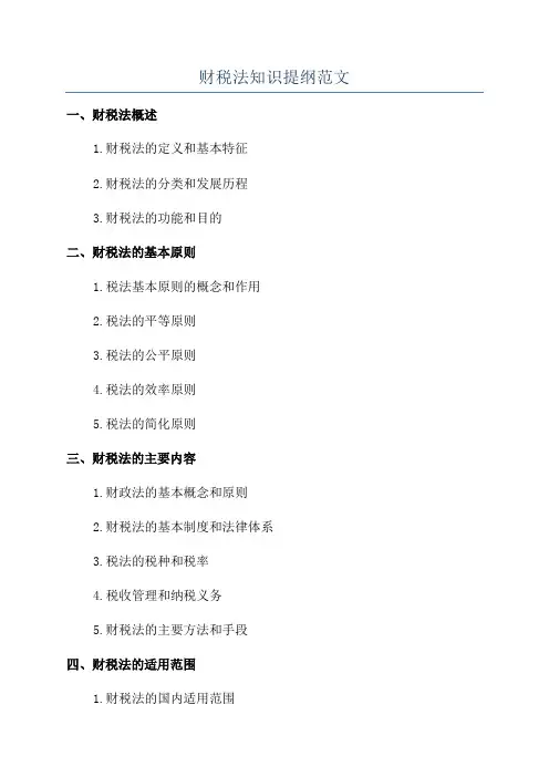 财税法知识提纲范文