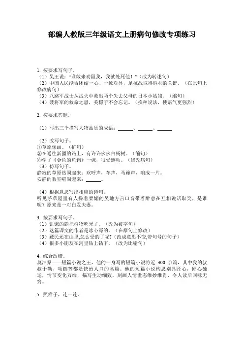 部编人教版三年级语文上册病句修改专项练习