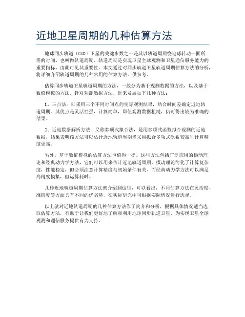 近地卫星周期的几种估算方法