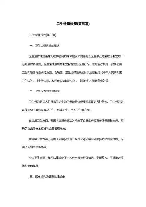 卫生法律法规(第三章)