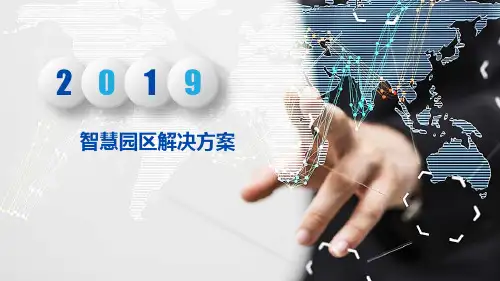 【全文】智慧园区解决方案 (5)