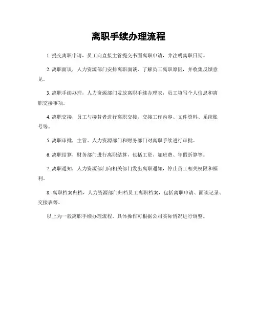 离职手续办理流程