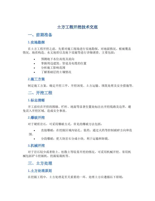 土方工程开挖技术交底