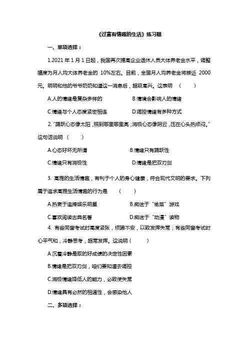 过富有情趣的生活练习题