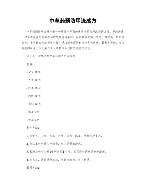 中草药预防甲流感方