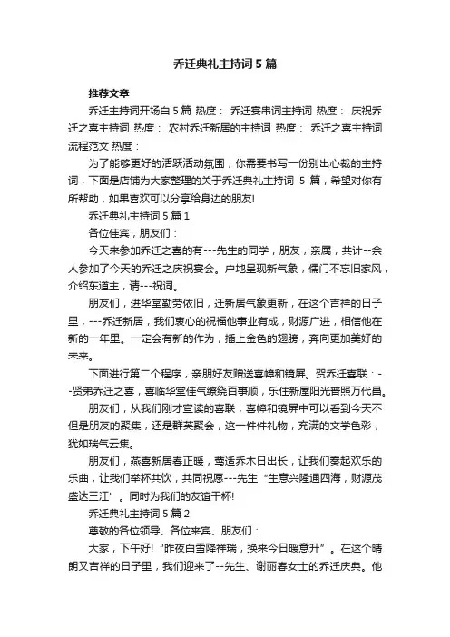 乔迁典礼主持词5篇