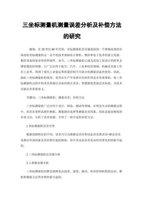 三坐标测量机测量误差分析及补偿方法的研究
