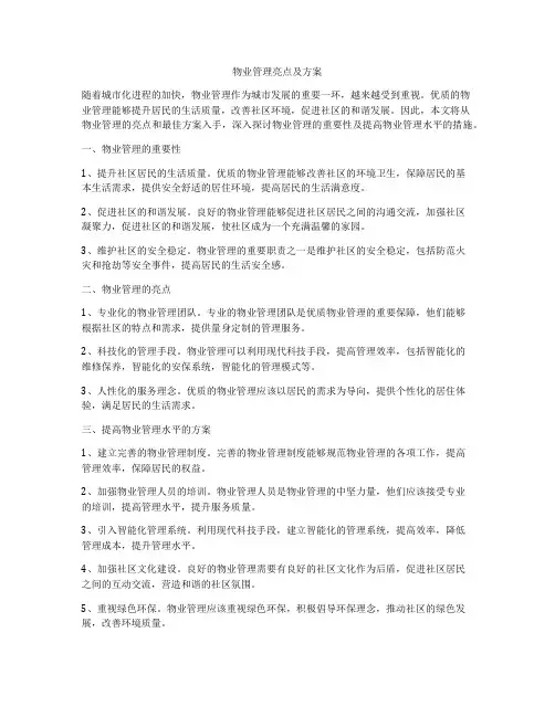 物业管理亮点及方案