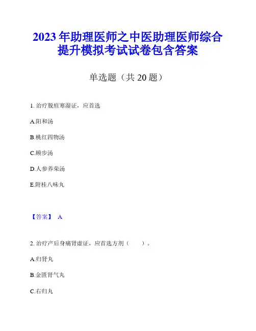 2023年助理医师之中医助理医师综合提升模拟考试试卷包含答案