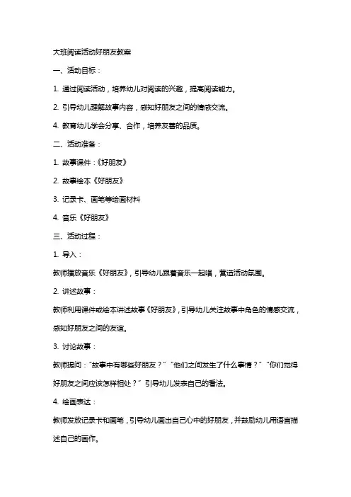 大班阅读活动好朋友教案