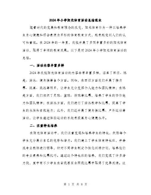 2024年小学阳光体育活动总结范本(三篇)