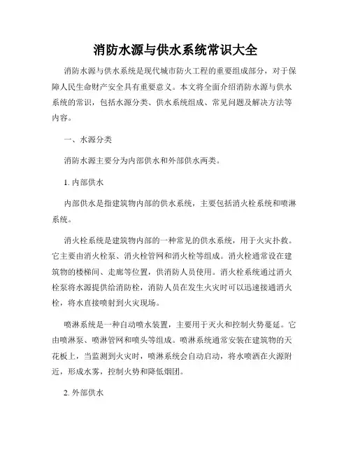 消防水源与供水系统常识大全