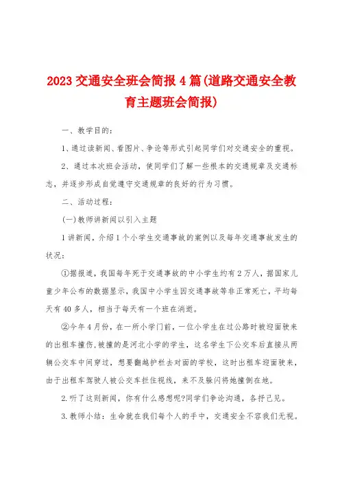 2023年交通安全班会简报4篇(道路交通安全教育主题班会简报)