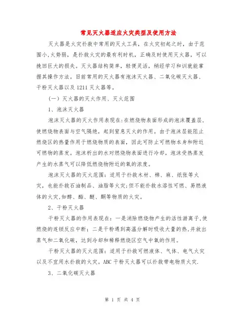 常见灭火器适应火灾类型及使用方法