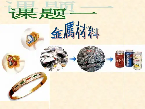 金属材料教学课件PPT