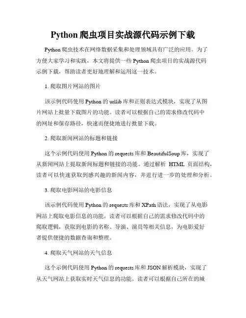 Python爬虫项目实战源代码示例下载