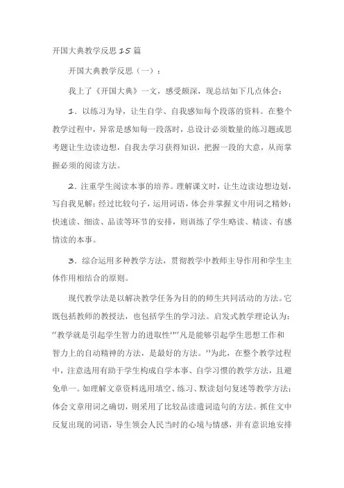 开国大典教学反思15篇