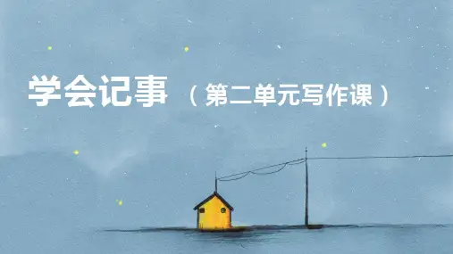 部编版七年级语文上册第二单元写作《学会记事》课件