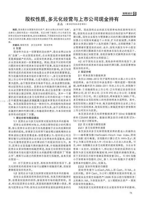 股权性质、多元化经营与上市公司现金持有