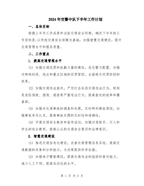 2024年交警中队下半年工作计划