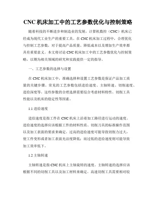 CNC机床加工中的工艺参数优化与控制策略
