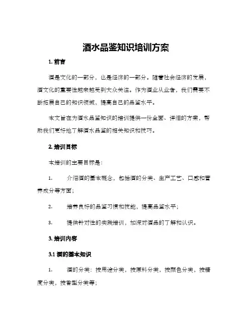 酒水品鉴知识培训方案