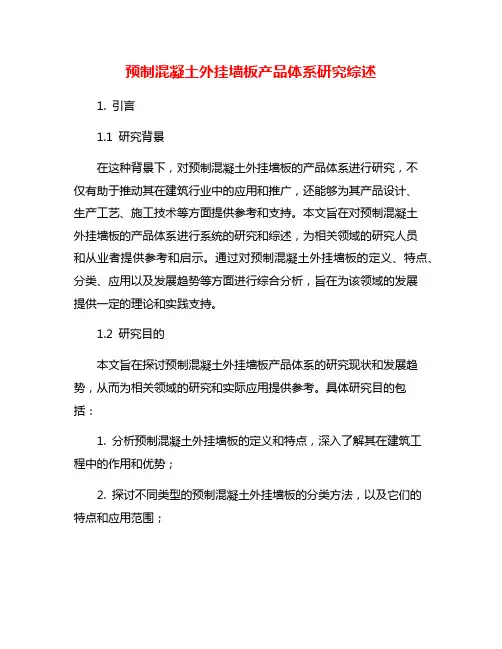 预制混凝土外挂墙板产品体系研究综述