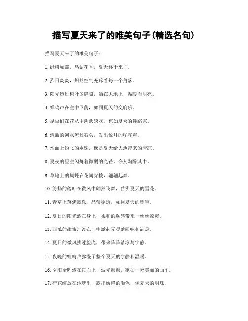 描写夏天来了的唯美句子(精选100句)