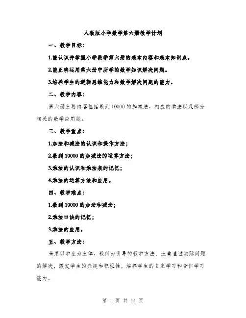 人教版小学数学第六册教学计划（三篇）