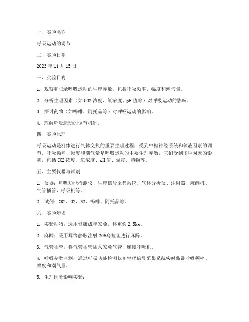 医学机能呼吸实验报告