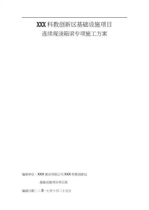 连续现浇箱梁专项施工方案