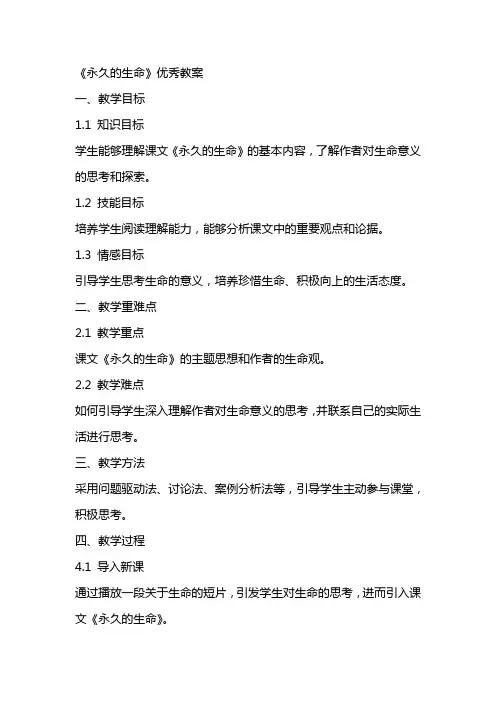 《永久的生命》优秀教案