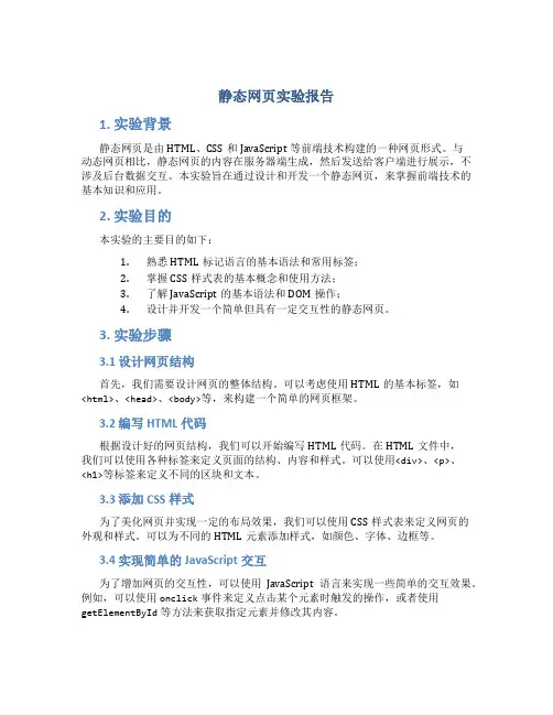 静态网页实验报告
