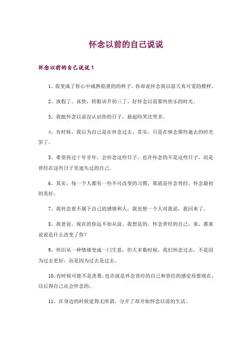 怀念以前的自己说说